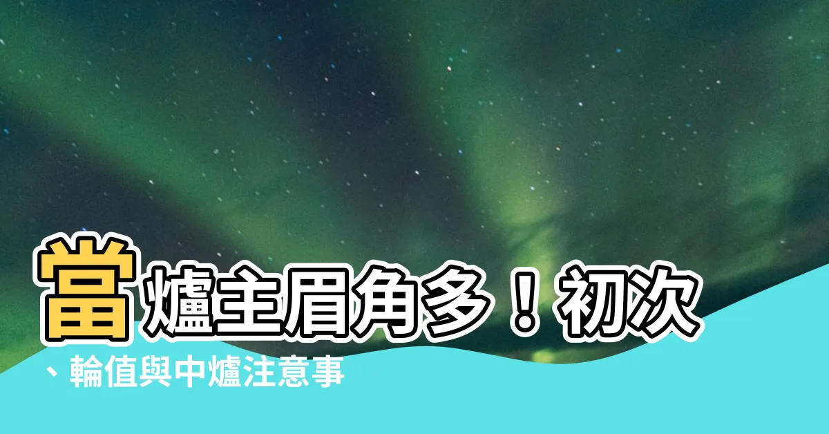 【爐主注意事項】當爐主眉角多！初次、輪值與中爐注意事項一次看