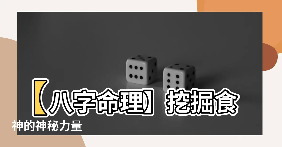 【八字食神格】【八字命理】挖掘食神的神秘力量