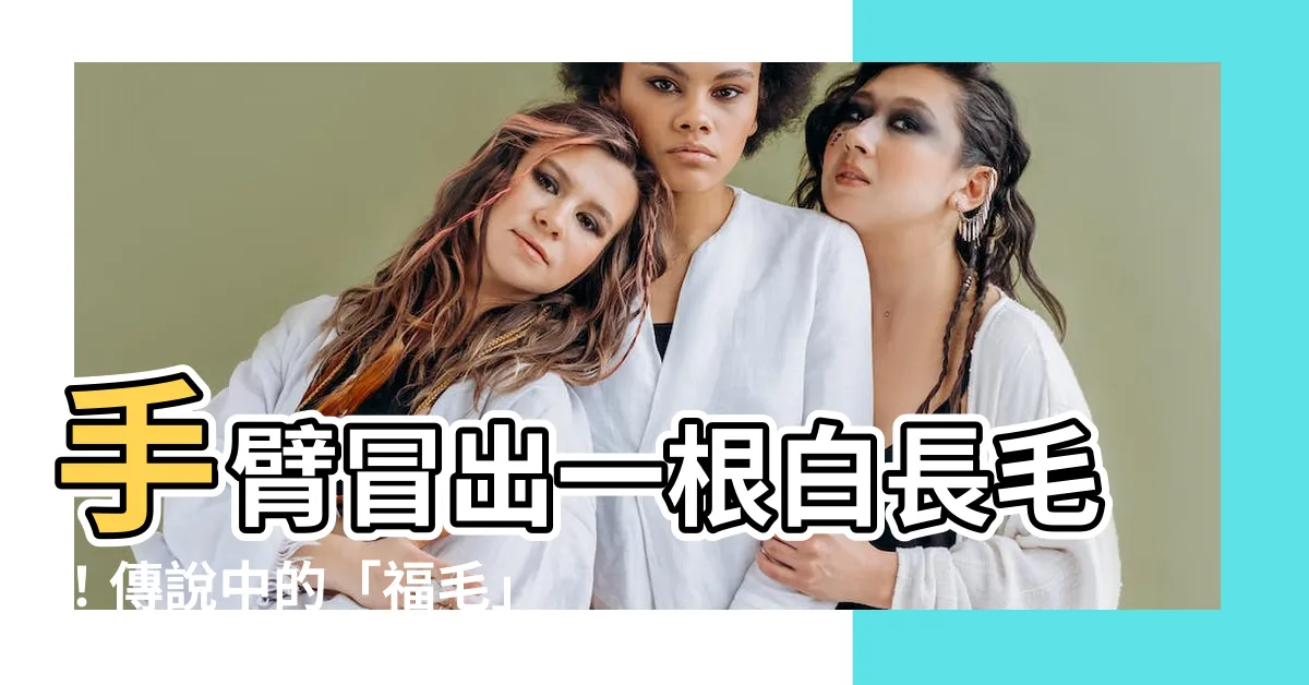 【手臂長一根白毛】手臂冒出一根白長毛！傳説中的「福毛」竟引發女高中生熱議