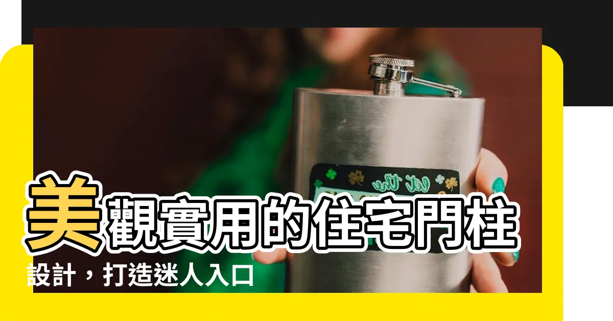 【住宅 門柱】美觀實用的住宅門柱設計，打造迷人入口