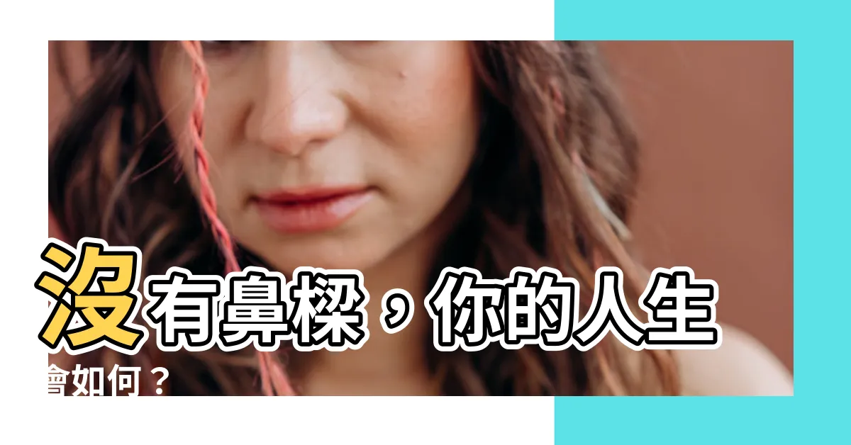 【沒有鼻樑】沒有鼻樑，你的人生會如何？