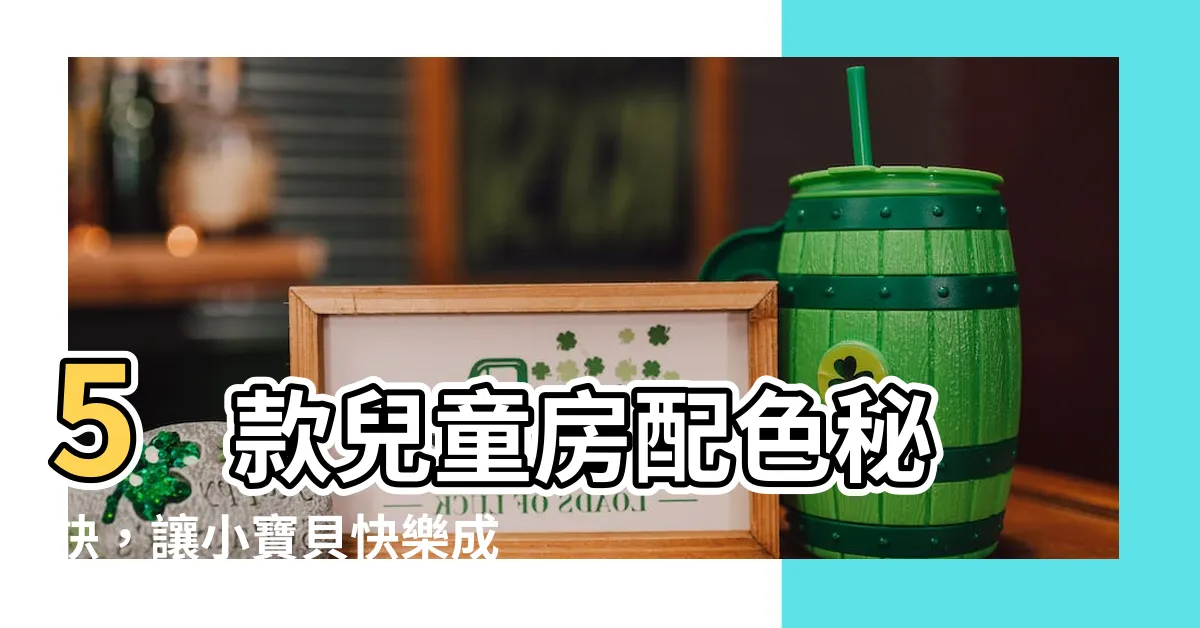 【兒童房配色】5 款兒童房配色秘訣，讓小寶貝快樂成長！打造繽紛安樂窩