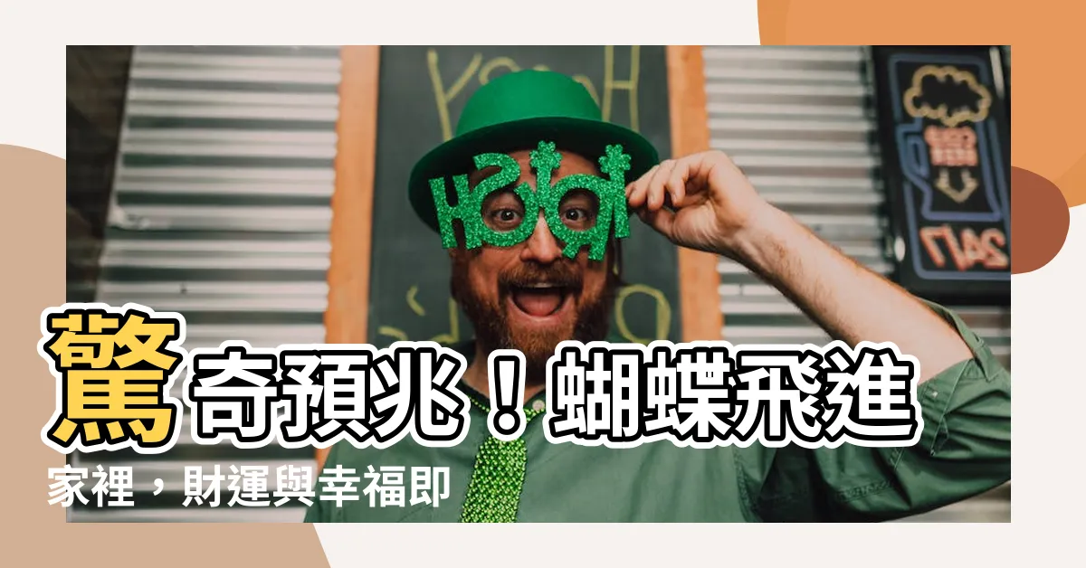 【夢見蝴蝶飛進家裏】驚奇預兆！蝴蝶飛進家裡，財運與幸福即將飛躍！
