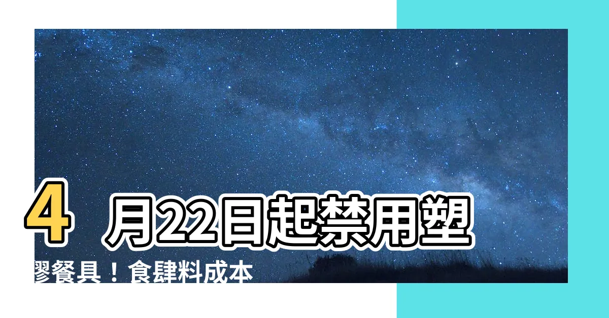 【4月22日】4月22日起禁用塑膠餐具！食肆料成本上升，不轉嫁給消費者～