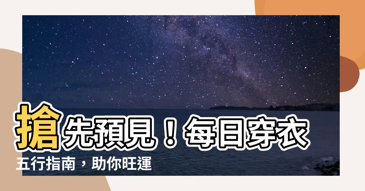 【穿衣五行】搶先預見！每日穿衣五行指南，助你旺運一整天