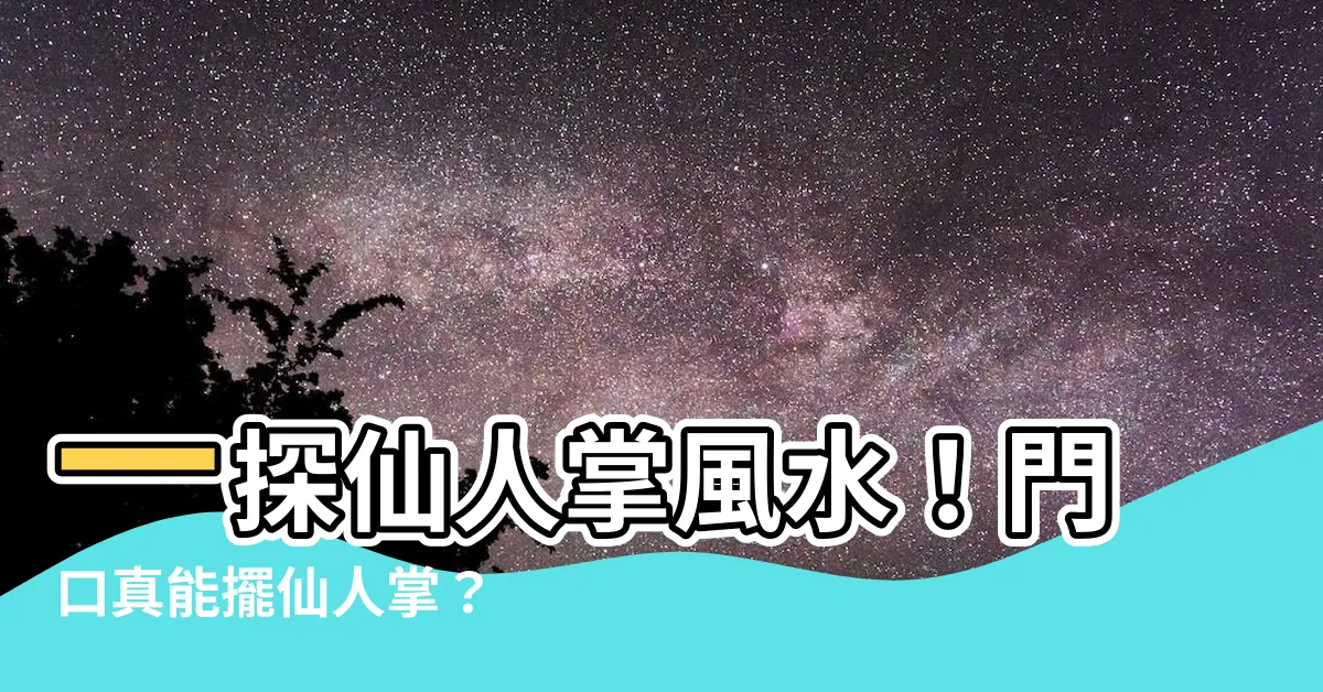【仙人掌風水門口】一探仙人掌風水！門口真能擺仙人掌？