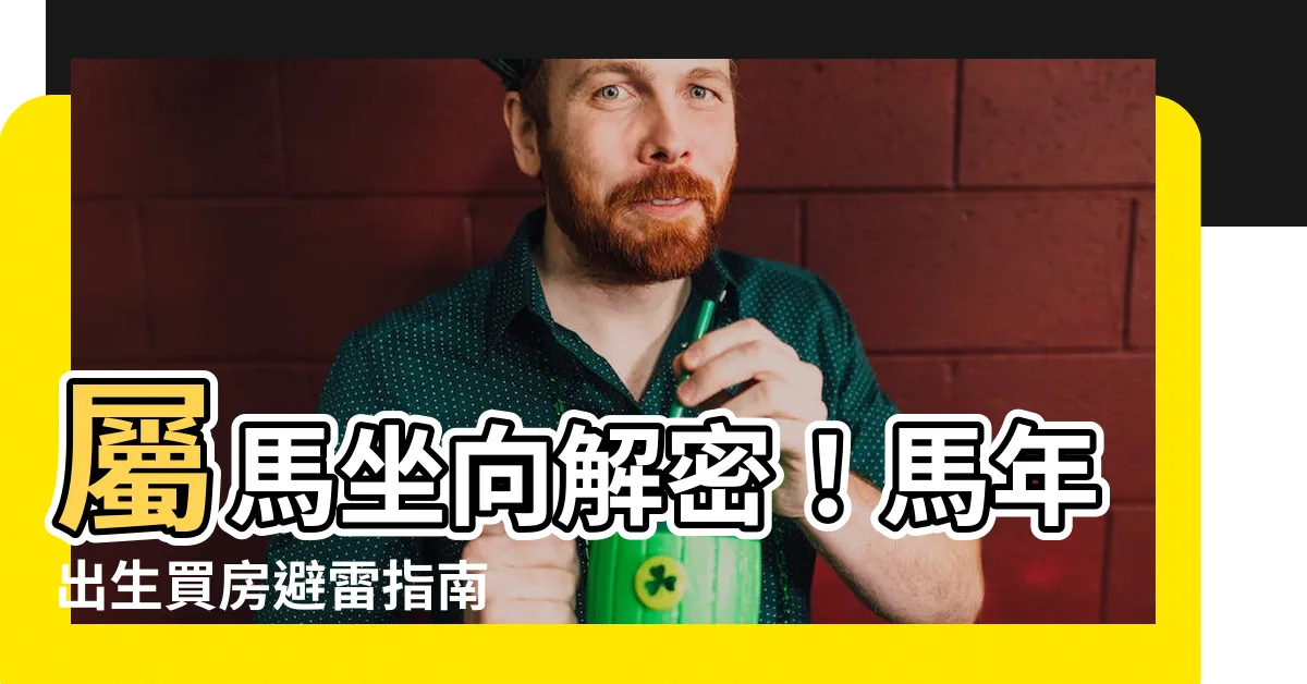 【屬馬坐向】屬馬坐向解密！馬年出生買房避雷指南