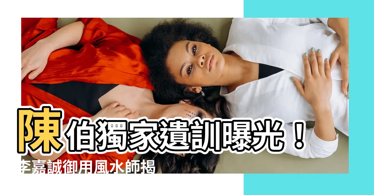 【李嘉誠 陳伯】陳伯獨家遺訓曝光！李嘉誠御用風水師揭開榮華富貴的終極秘密