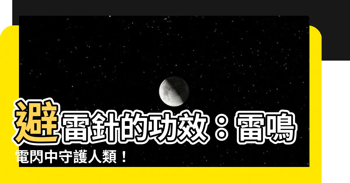 【避雷針作用】避雷針的功效：雷鳴電閃中守護人類！
