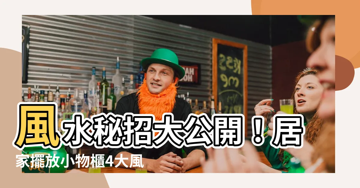 【風水 置物】風水秘招大公開！居家擺放小物櫃4大風水影響，一定要注意！