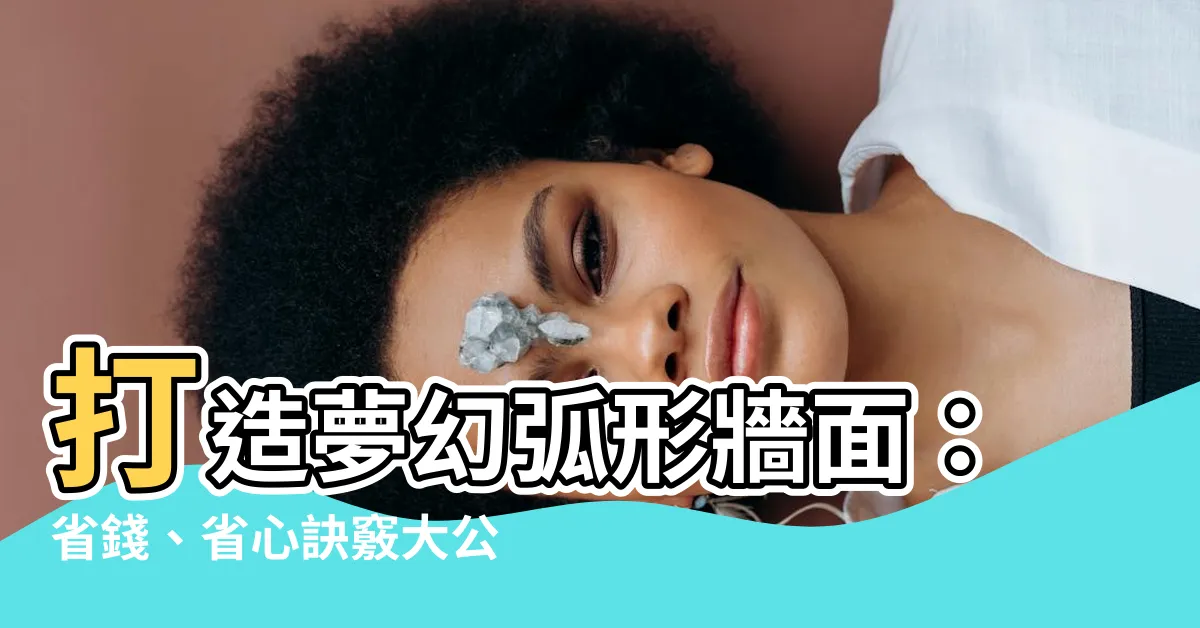 【弧形牆面】打造夢幻弧形牆面：省錢、省心訣竅大公開！