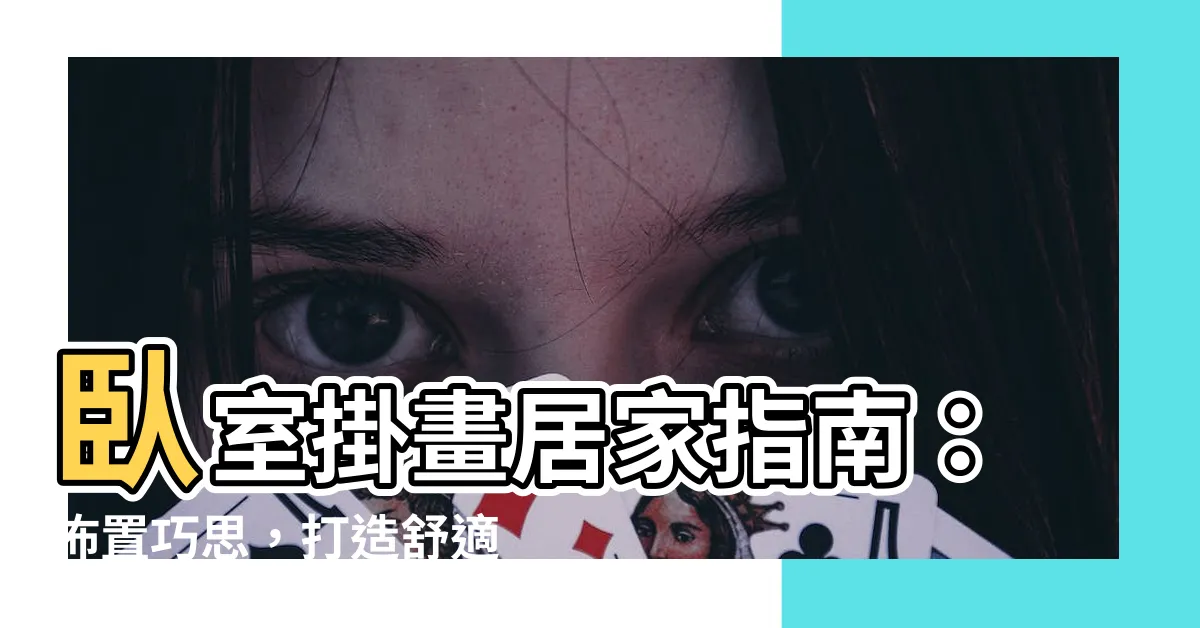 【卧室掛畫】卧室掛畫居家指南：佈置巧思，打造舒適放鬆的睡眠空間