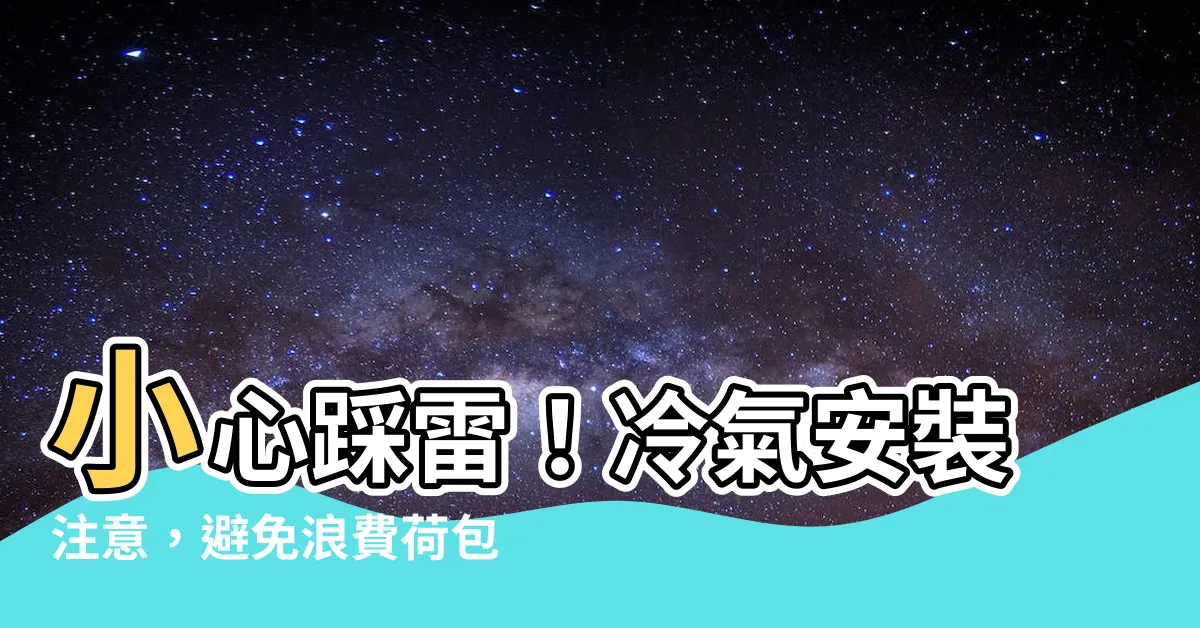 【冷氣安裝注意】小心踩雷！冷氣安裝注意，避免浪費荷包、享受涼爽夏天
