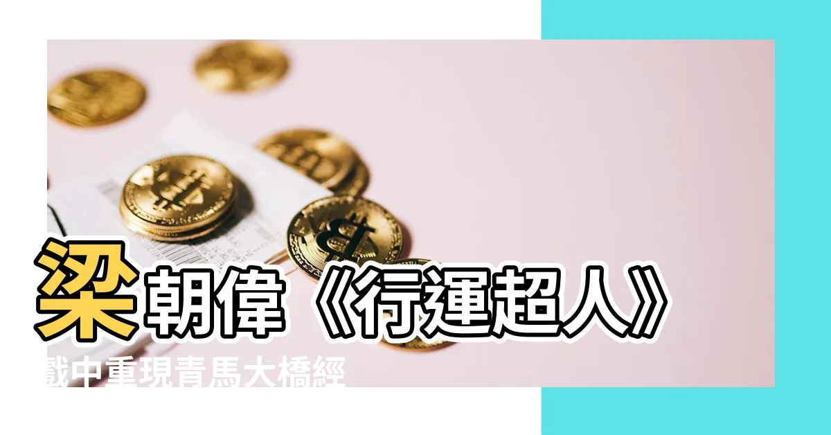 【梁朝偉 行運超人】梁朝偉《行運超人》戲中重現青馬大橋經典場景 掀影迷青澀回憶殺
