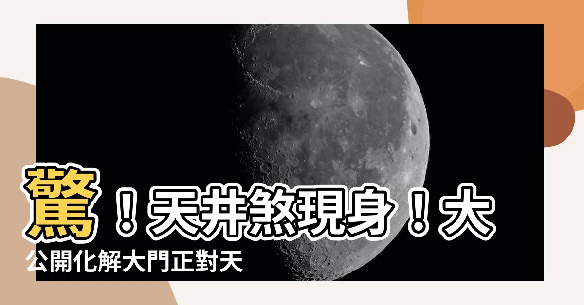 【天井煞】驚！天井煞現身！大公開化解大門正對天井的4秘訣，打造舒適好宅