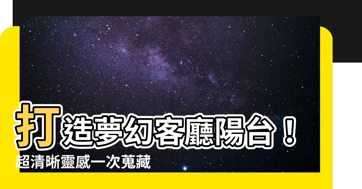 【客廳陽台設計】打造夢幻客廳陽台！超清晰靈感一次蒐藏