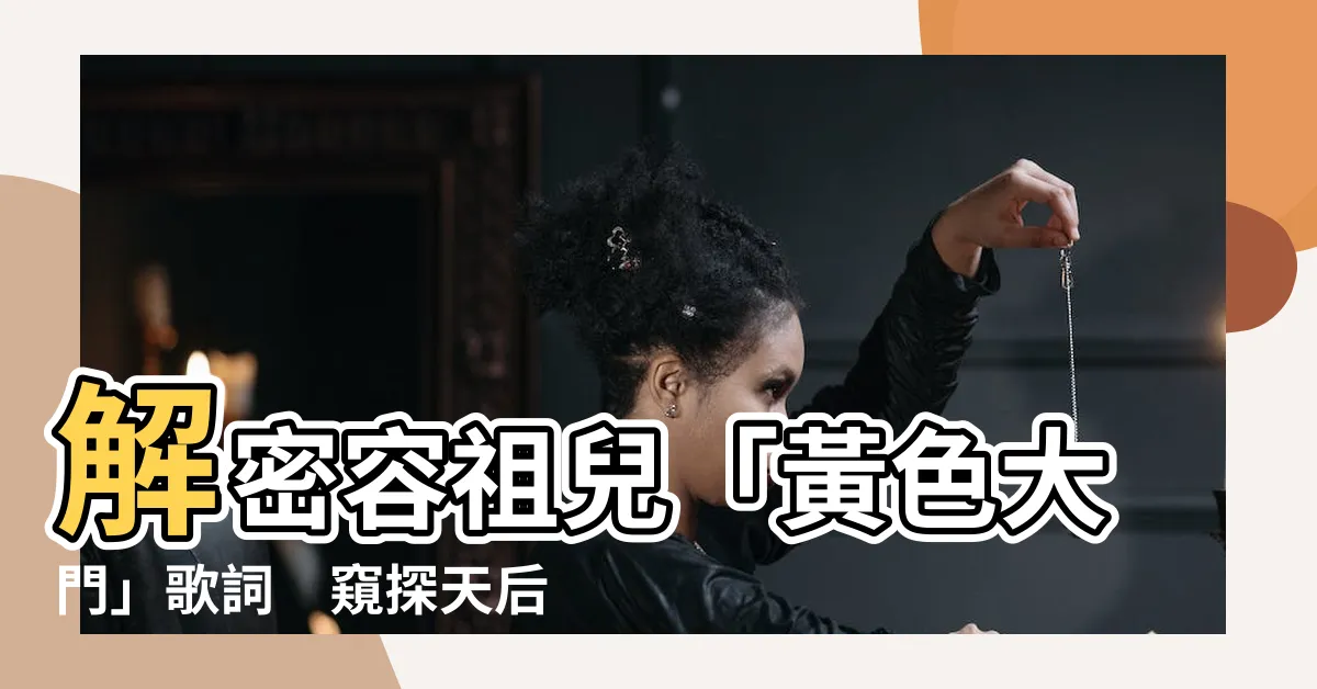 【黃色大門意思】解密容祖兒「黃色大門」歌詞　窺探天后私密童話世界