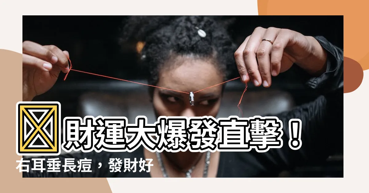 【右耳垂長痘痘】🌟財運大爆發直擊！右耳垂長痘，發財好兆頭🌟