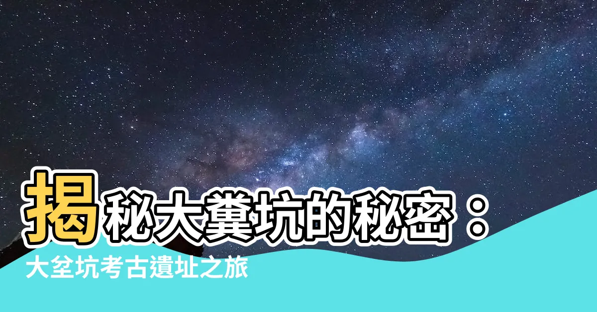 【大糞坑】揭秘大糞坑的秘密：大坌坑考古遺址之旅