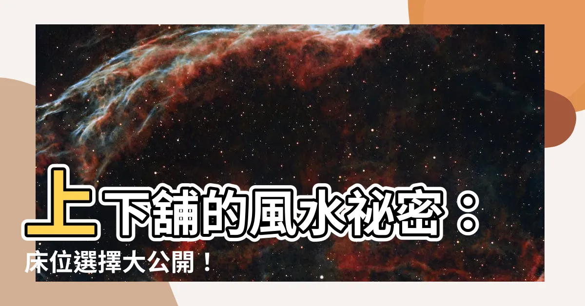【上下舖 風水】上下舖的風水秘密：牀位選擇大公開！