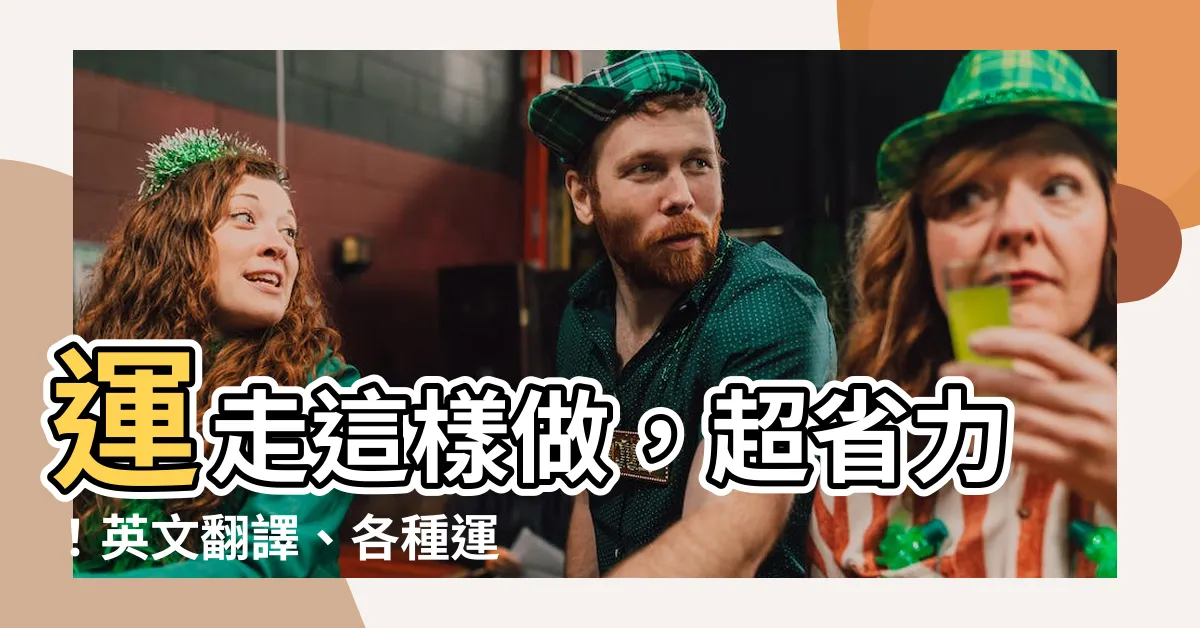 【運走】運走這樣做，超省力！英文翻譯、各種運走方式一次看