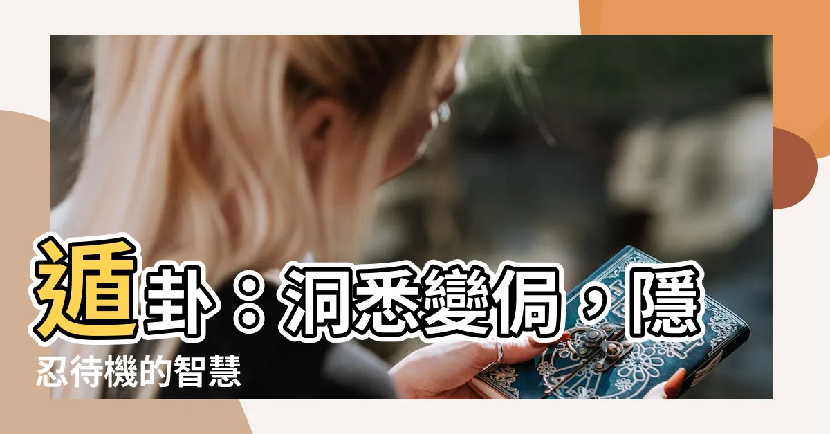 【遁卦】遁卦：洞悉變侷，隱忍待機的智慧
