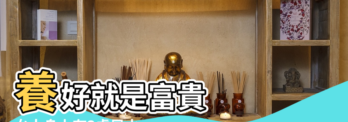 【形容風水好的行話】養好就是富貴 |女人身上有3處風水 |包羅萬象 |