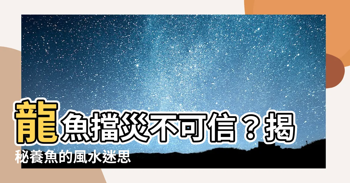 【龍魚擋災】龍魚擋災不可信？揭秘養魚的風水迷思