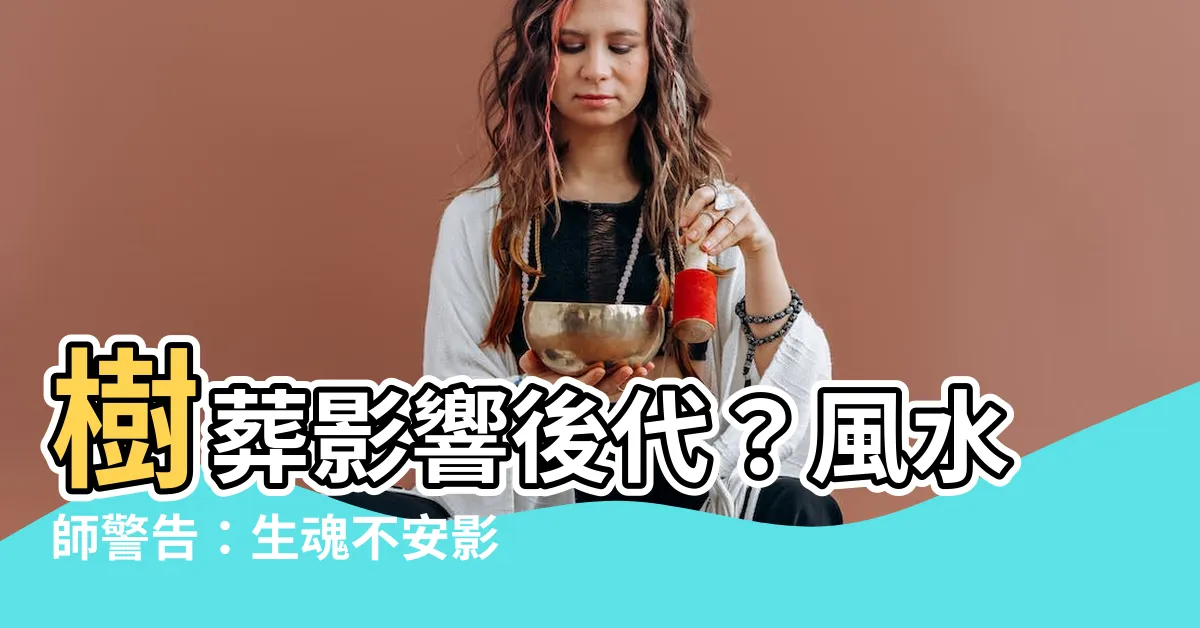 【樹葬影響後代】樹葬影響後代？風水師警告：生魂不安影響後代子孫運勢！