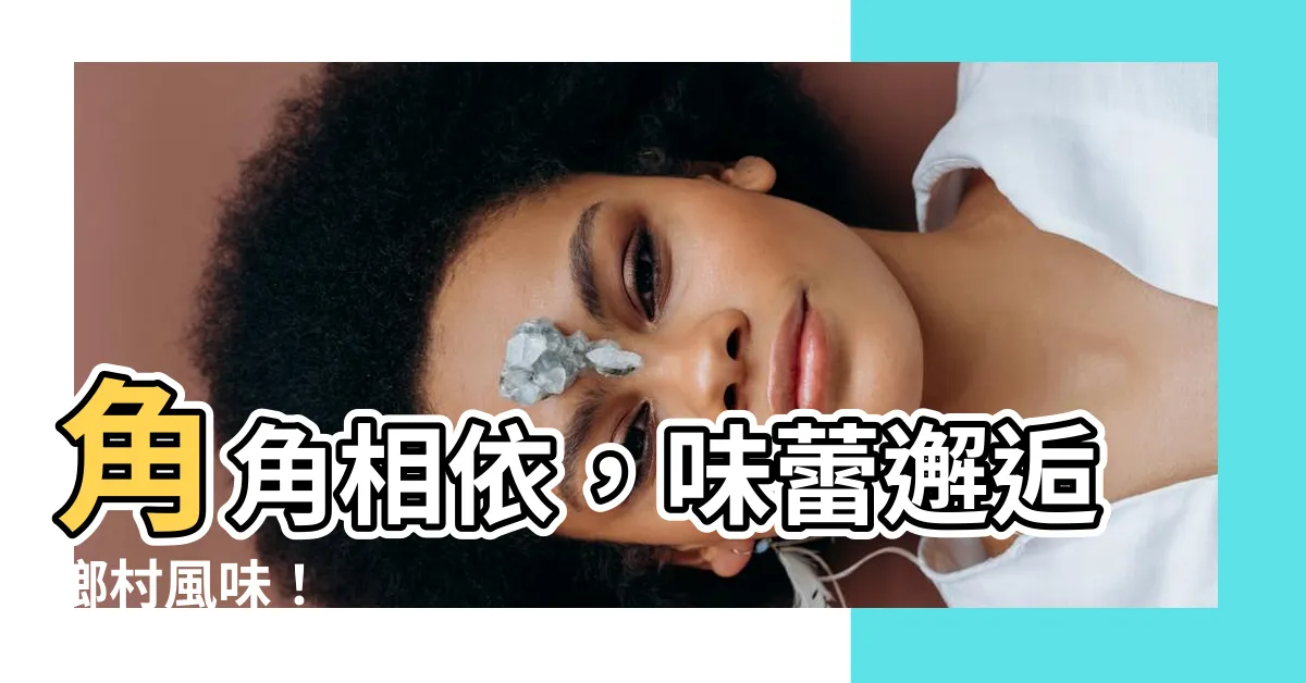 【角地方】角角相依，味蕾邂逅鄉村風味！