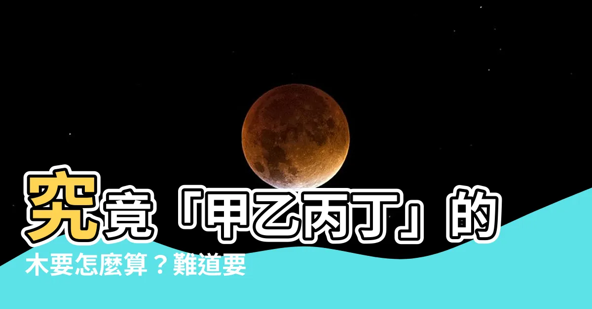 【未木】究竟「甲乙丙丁」的木要怎麼算？難道要用「未木」嗎？
