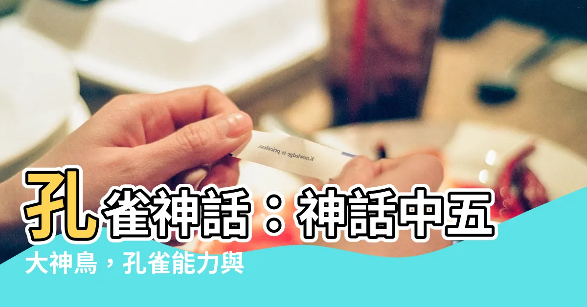 【孔雀 神話】孔雀神話：神話中五大神鳥，孔雀能力與身分一次瞭解