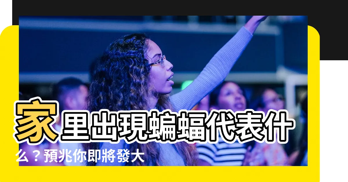 【家裏出現蝙蝠代表什麼】家裏出現蝙蝠代表什麼？預兆你即將發大財！