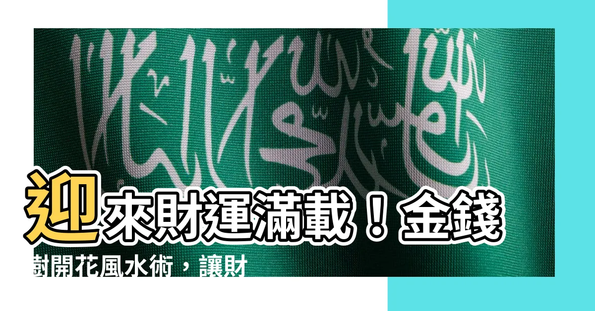 【進財樹開花風水】迎來財運滿載！金錢樹開花風水術，讓財富源源不絕