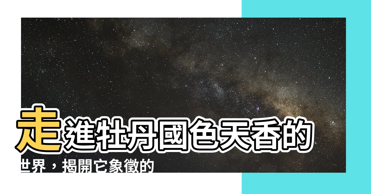 【牡丹代表什麼人】走進牡丹國色天香的世界，揭開它象徵的文人雅士