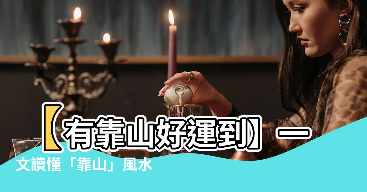 【有靠山】【有靠山好運到】一文讀懂「靠山」風水！助你人生順遂不愁
