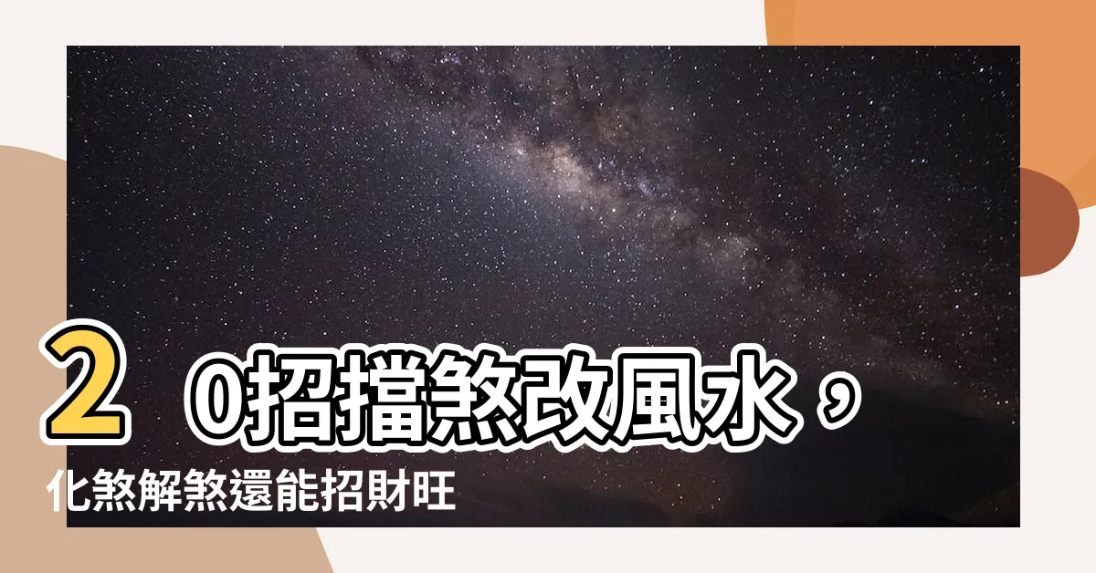 【擋煞方法】20招擋煞改風水，化煞解煞還能招財旺運！