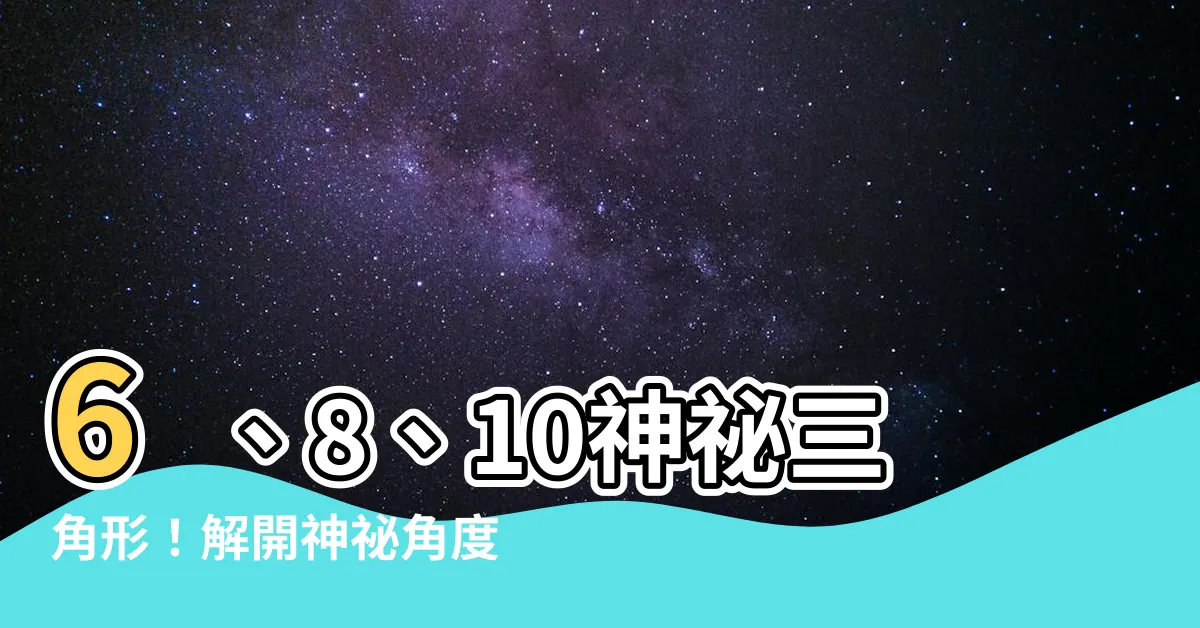 【6 8 10 三角形 角度】6、8、10神秘三角形！解開神秘角度，3種解法揭曉斜邊長度