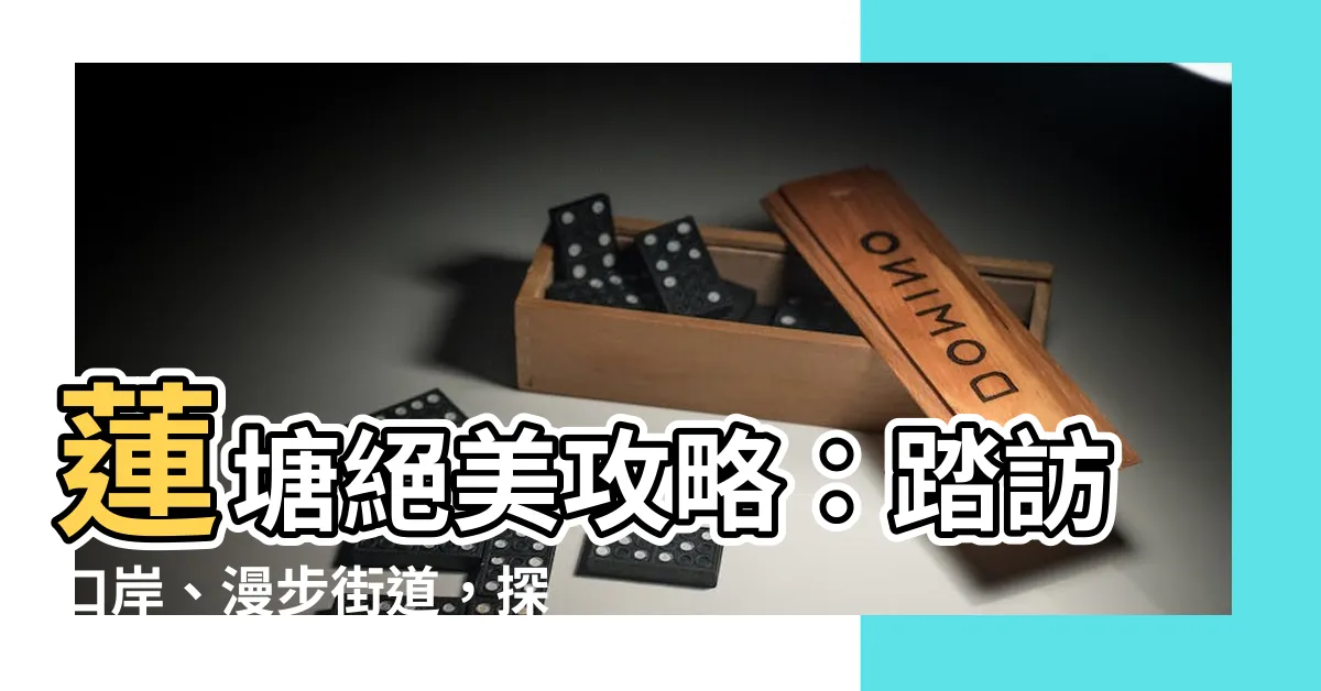 【蓮塘】蓮塘絕美攻略：踏訪口岸、漫步街道，探索紅葉仙湖