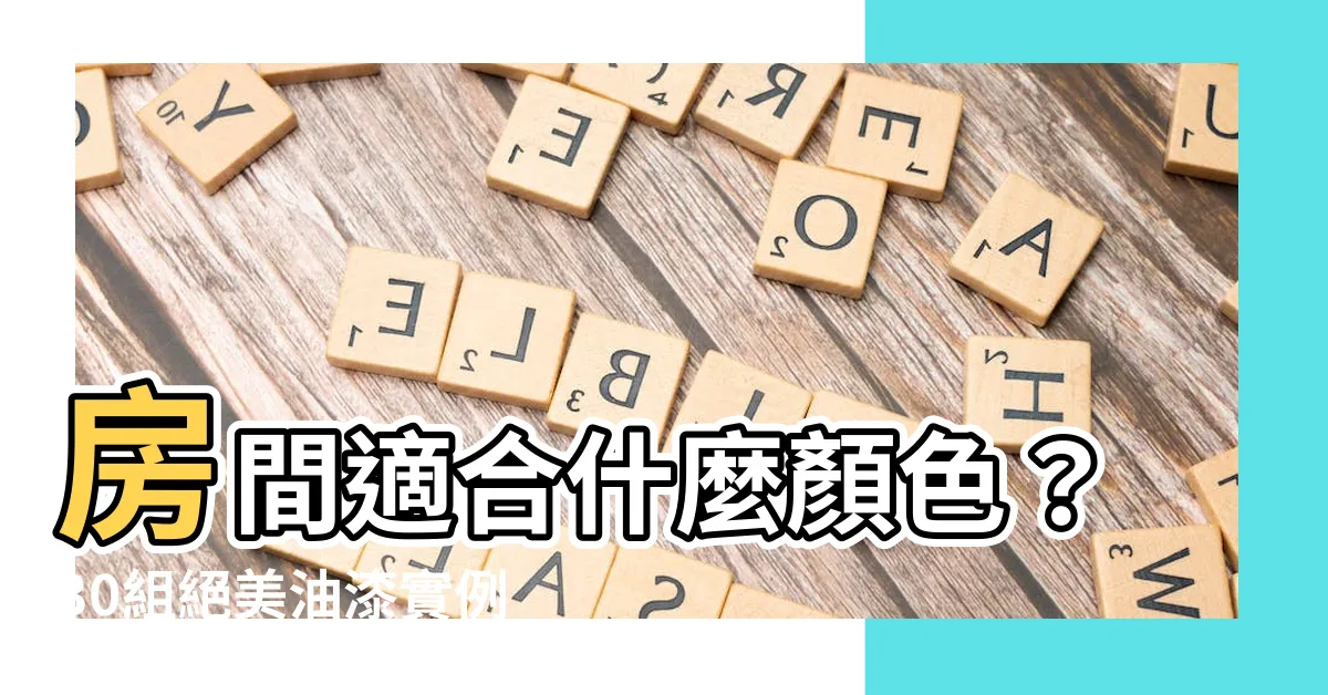 【房間適合什麼顏色】房間適合什麼顏色？30組絕美油漆實例，打造舒適放鬆空間！