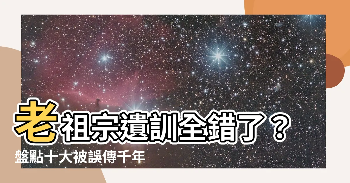 【俗話】老祖宗遺訓全錯了？盤點十大被誤傳千年的「俗話」