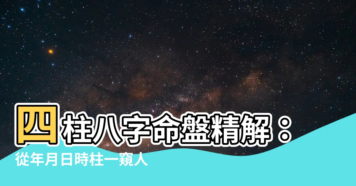 【年月日時柱代表】四柱八字命盤精解：從年月日時柱一窺人生軌跡