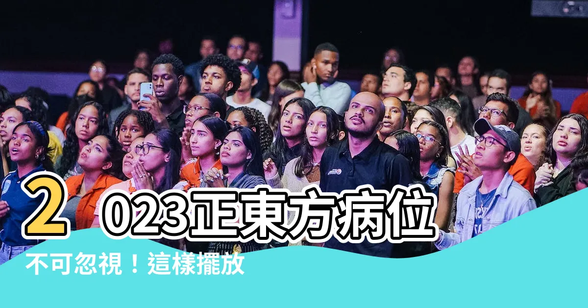【2023病位化解】2023正東方病位不可忽視！這樣擺放物品化解病厄迎好運