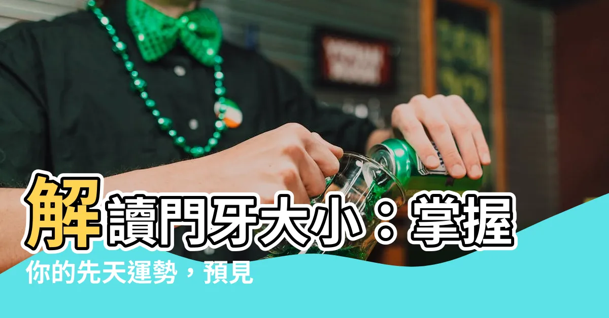 【門牙大小】解讀門牙大小：掌握你的先天運勢，預見未來！