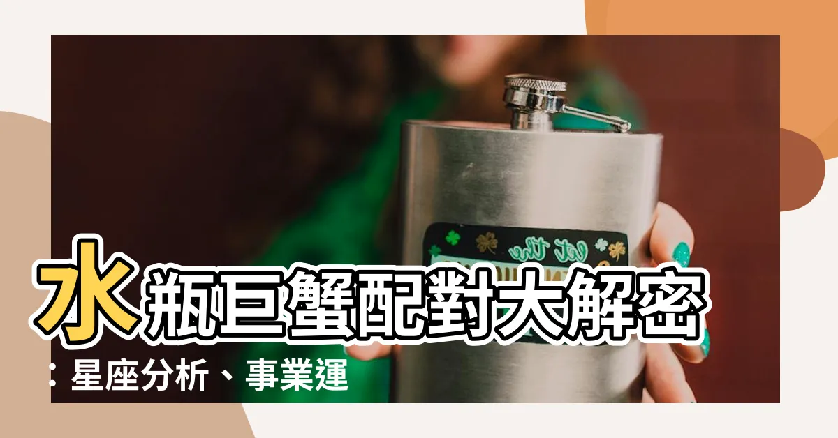 【水瓶 巨蟹】水瓶巨蟹配對大解密：星座分析、事業運勢、愛情指南