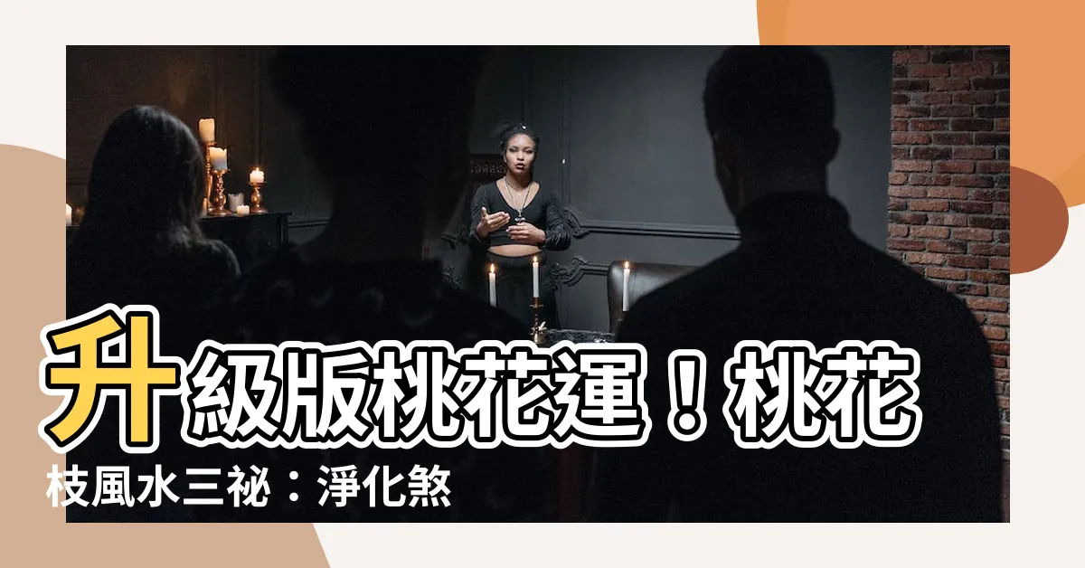 【桃花枝作用】升級版桃花運！桃花枝風水三秘：淨化煞氣、招好姻緣
