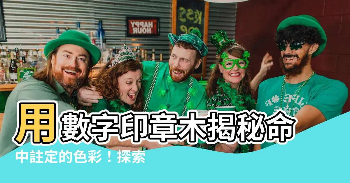 【數字 木】用數字印章木揭秘命中註定的色彩！探索數與象的玄妙交織