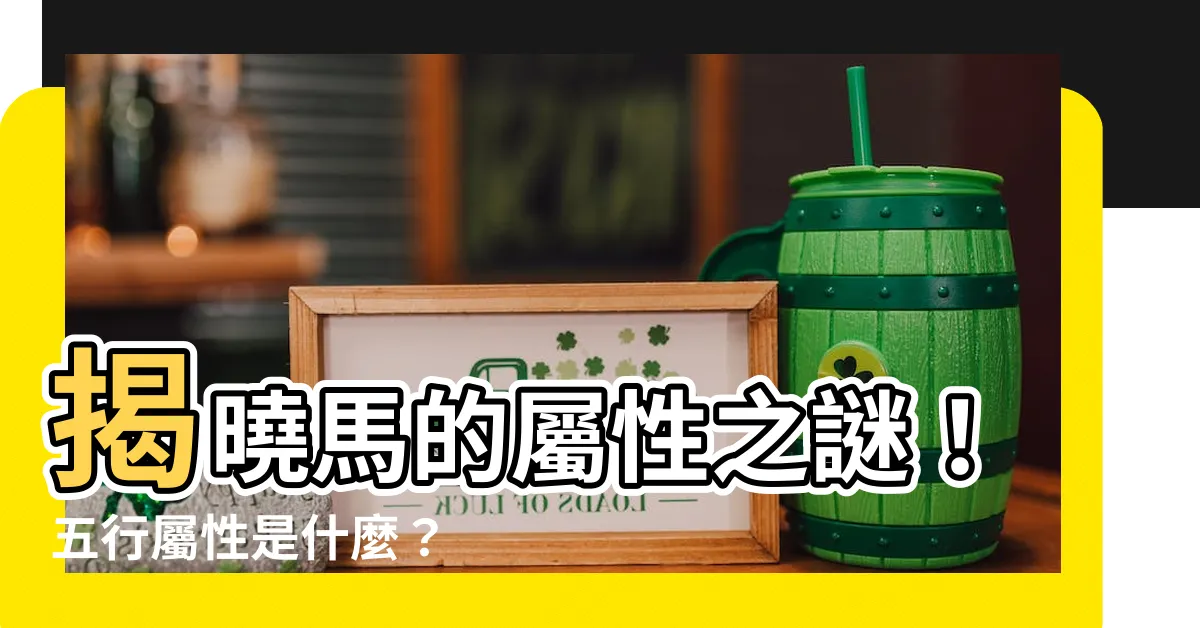 【馬屬性】揭曉馬的屬性之謎！五行屬性是什麼？