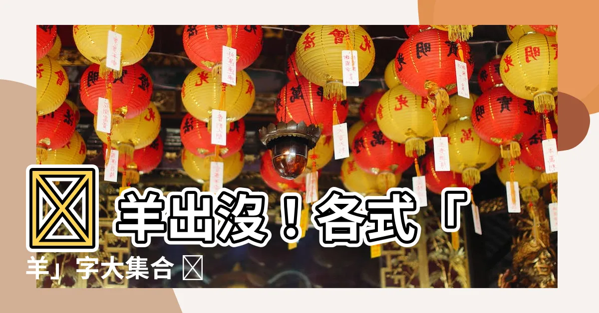 【羊的字】🐑 羊出沒！各式「羊」字大集合 🐏