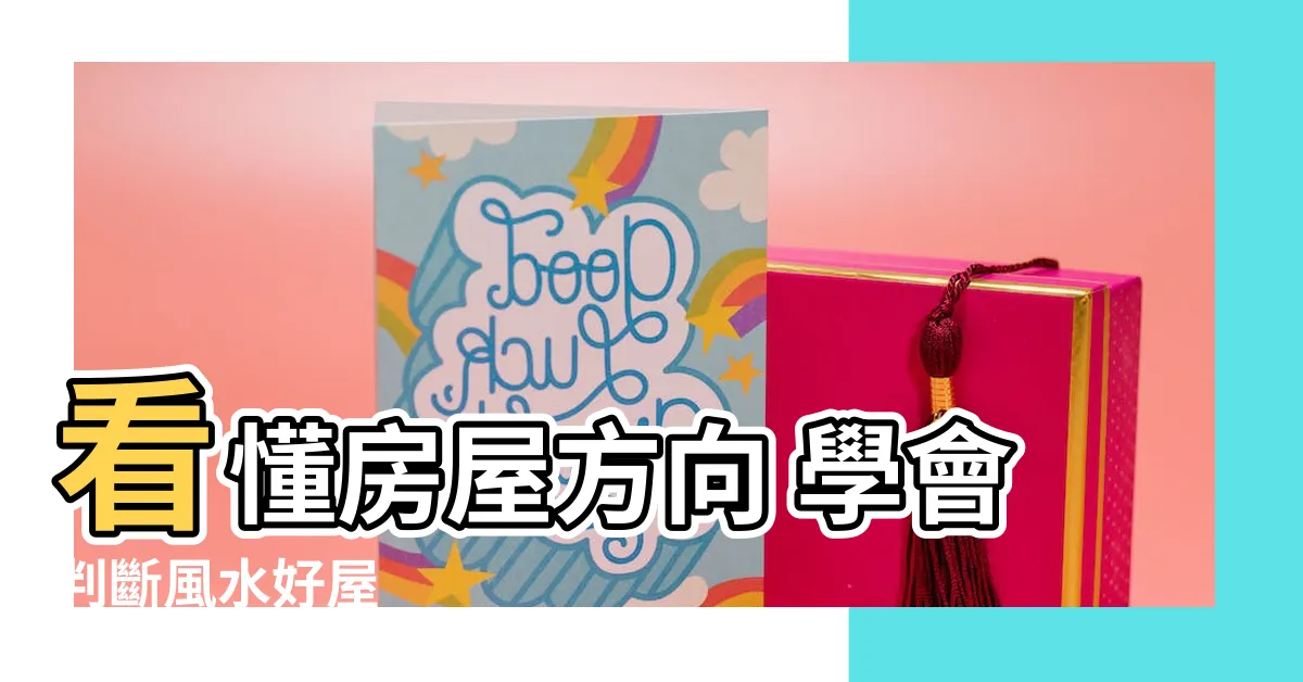 【房屋方向】看懂房屋方向 學會判斷風水好屋